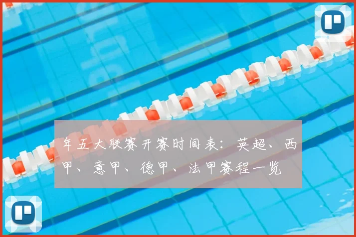 年五大联赛开赛时间表：英超、西甲、意甲、德甲、法甲赛程一览