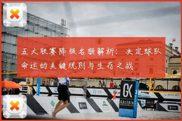 五大联赛降级名额解析：决定球队命运的关键规则与生存之战