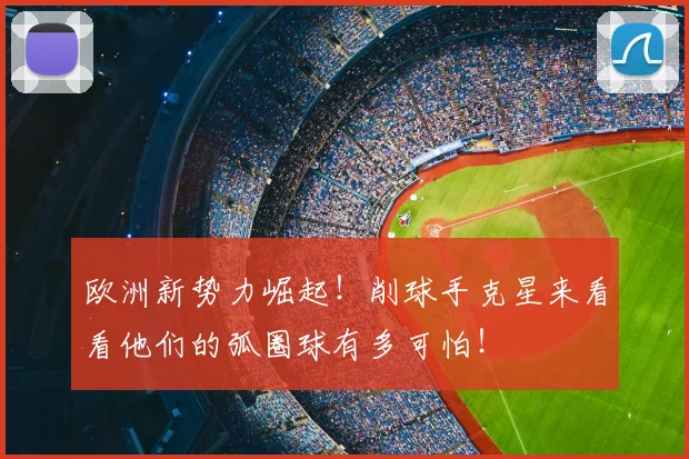 欧洲新势力崛起！削球手克星来看看他们的弧圈球有多可怕！