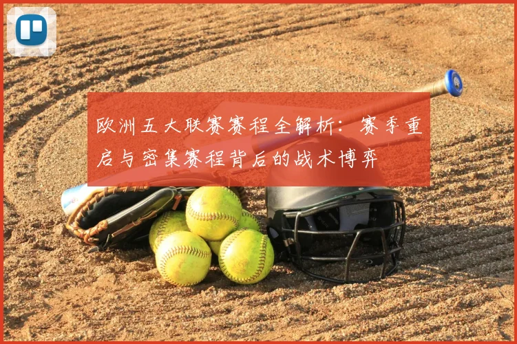 欧洲五大联赛赛程全解析：赛季重启与密集赛程背后的战术博弈