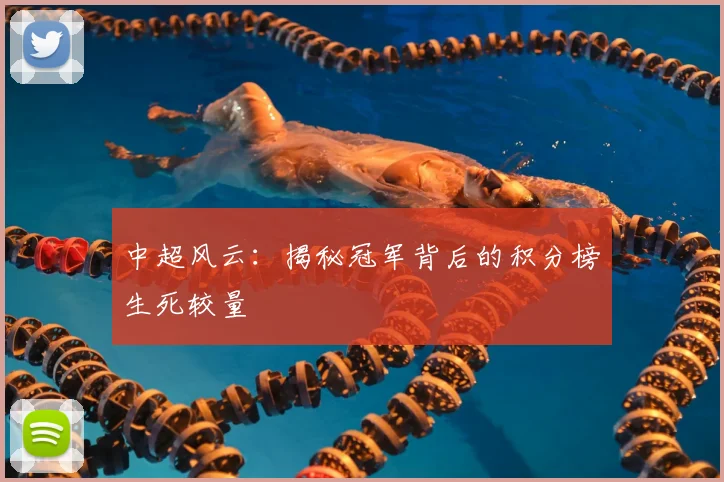 中超风云：揭秘冠军背后的积分榜生死较量