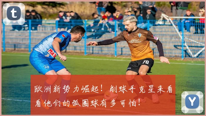 欧洲新势力崛起!削球手克星来看看他们的弧圈球有多可怕!