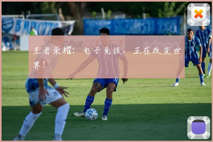 王者荣耀:电子竞技,正在改变世界!