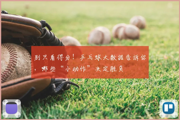 别只看得分!乒乓球大数据告诉你,哪些“小动作”决定胜负