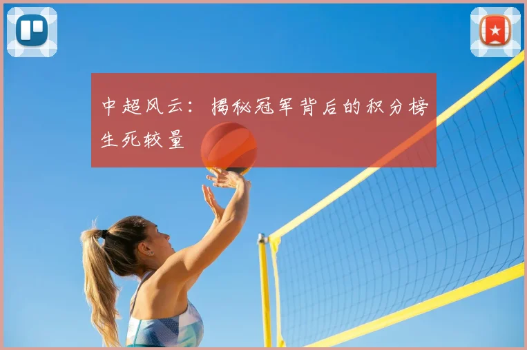 中超风云:揭秘冠军背后的积分榜生死较量