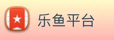乐鱼平台 Logo